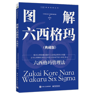 图解六西格玛(典藏版) 日本钻石社六西格玛研究组 著 孙欣欣 译 生产与运作管理经管、励志 新华书店正版图书籍 电子工业出版社