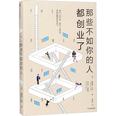 那些不如你的人都创业了 (美)戴蒙德·约翰(Daymond John),(美)丹尼尔·佩斯纳(Daniel Paisner) 著；陈丽芳 译 企业管理