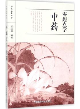 零起点学中药 王绪前 编著 中医养生生活 新华书店正版图书籍 中国医药科技出版社