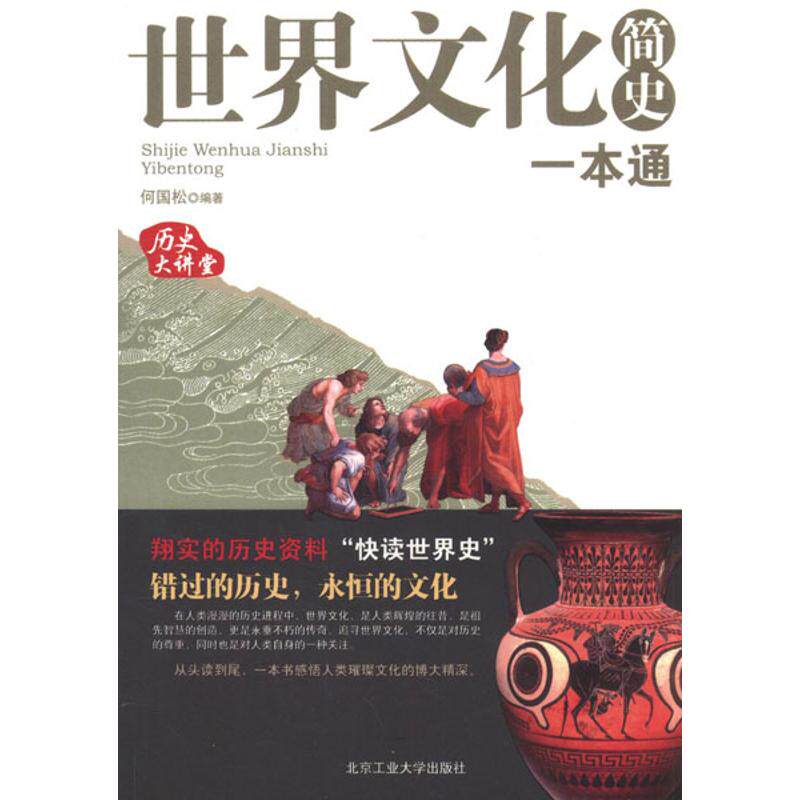 world Culture Brief history All in one He Guosong The European History Society Xinhua Bookstore Legal books Beijing University of Technology pressin the Books/Magazine/Newspaper , Culture , Culture Review  category - from Buy2taobao.com to provide professional Taobao agent buy service