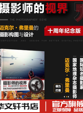 摄影师的视界(迈克尔·弗里曼摄影构图与设计十周年纪念版) [英]迈克尔·弗里曼（Michael Freeman） 著 梁波 译 摄影艺术（新）