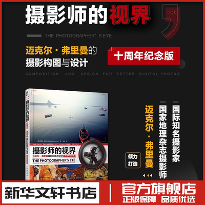 摄影师的视界(迈克尔·弗里曼摄影构图与设计十周年纪念版) [英]迈克尔·弗里曼（Michael Freeman） 著 梁波 译 摄影艺术（新）