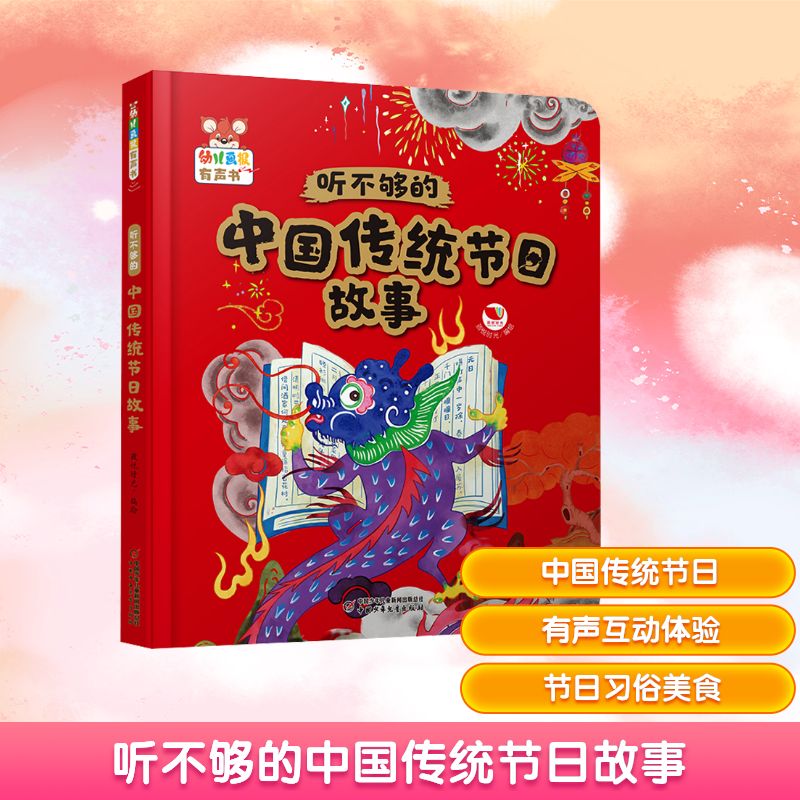 幼儿画报有声书&middot;听不够的中国传统节日故事 孩悦时光 绘 启蒙认知书/黑白卡/识字卡少儿 新华书店正版图书籍 中国少年儿童出版社