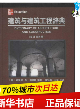 建筑与建筑工程辞典(第4版) (美)西里尔.M.哈里斯 著作 姜忆南,王茹 译者 建筑/水利（新）专业科技 新华书店正版图书籍