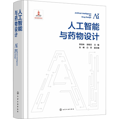 人工智能与药物设计 李洪林,郑明月,朱峰 等 编 计算机控制仿真与人工智能生活 新华书店正版图书籍 化学工业出版社