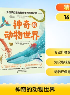 神奇的动物世界 (英)迈克尔·布莱特(Michael Bright) 著 赵文瑾 译 (英)加文·斯科特(Cavin Scott) 绘 科普百科少儿