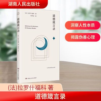 道德箴言录 (法)拉罗什福科 著 何怀宏 译 哲学总论社科 新华书店正版图书籍 湖南人民出版社