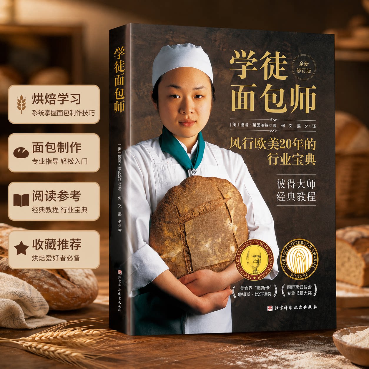 学徒面包师 风行欧美20年的行业宝典，彼得大师经典教程，专业面包师&家庭烘焙者适读 新华书店正版图书籍 北京科学技术出版社