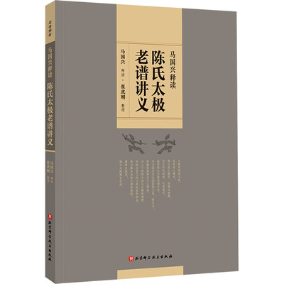 陈氏太极老谱讲义 马国兴,崔虎刚 体育运动(新)文教 新华书店正版图书籍 北京科学技术出版社