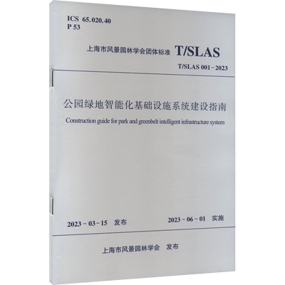 公园绿地智能化基础设施系统建设指南 T/SLAS 001-2023 上海市风景园林学会 建筑/水利（新）专业科技 新华书店正版图书籍