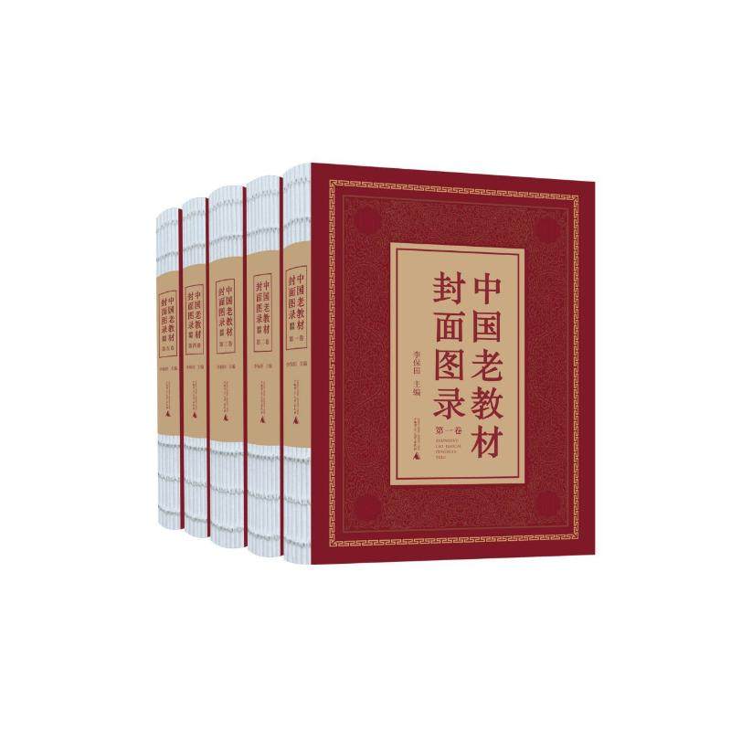 中国老教材封面图录(全5卷) 李保田主编 著 明清史社科 新华书店正版