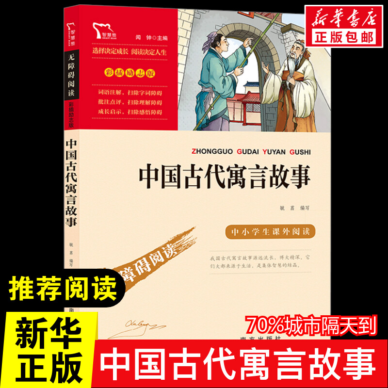 中国古代寓言故事快乐读书吧三年级推荐3年级下册课外阅读书籍彩插励志版无障碍阅读原著正版青少年儿童书籍畅销书新华正版