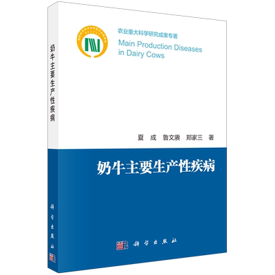 奶牛主要生产性疾病 夏成//鲁文赓//郑家三 著 生命科学/生物学专业科技 新华书店正版图书籍 科学出版社