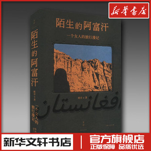 陌生的阿富汗 : 一个女人的独行漫记 班卓 著 现代/当代文学文学 新华书店正版图书籍 上海人民出版社