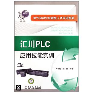 汇川PLC应用技能实训 肖明耀 宋健 著 电子电路专业科技 新华书店正版图书籍 中国电力出版社