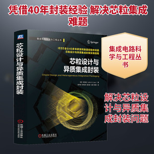 芯粒设计与异质集成封装 (美)刘汉诚 著 俞杰勋 等 译 电子电路专业科技 新华书店正版图书籍 机械工业出版社