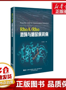 RhoA/Rho激酶与糖尿病肾病 吴甘霖 著 内科学生活 新华书店正版图书籍 辽宁科学技术出版社