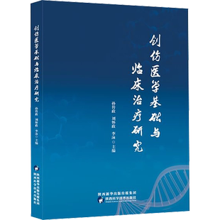 创伤医学基础与临床治疗研究 孙传政,刘怀政,李泳 编 中医生活 新华书店正版图书籍 陕西科学技术出版社