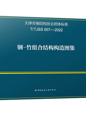 钢-竹组合结构构造图集 T/TJSS 007-2022 中国建筑工业出版社 建筑/水利（新）专业科技 新华书店正版图书籍 中国建筑工业出版社