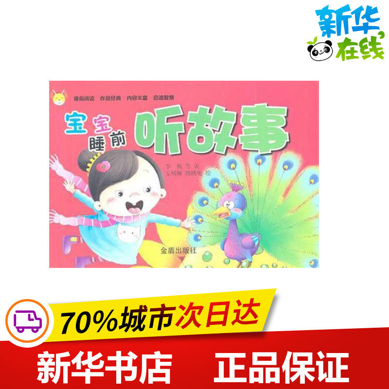 宝宝睡前听故事 李佩 等 著作 著 启蒙认知书/黑白卡/识字卡少儿 新华书店正版图书籍 金盾出版社