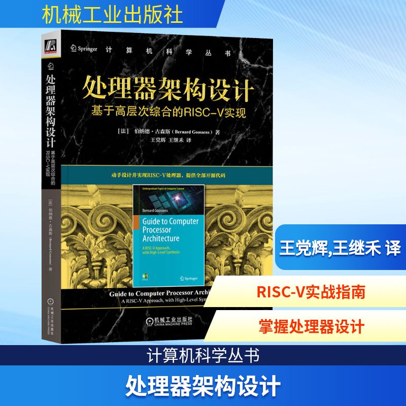 处理器架构设计 基于高层次综合的RISC-V实现 (法)伯纳德·古森斯(Bernard Goossens) 著 王党辉,王继禾 译 程序设计（新）