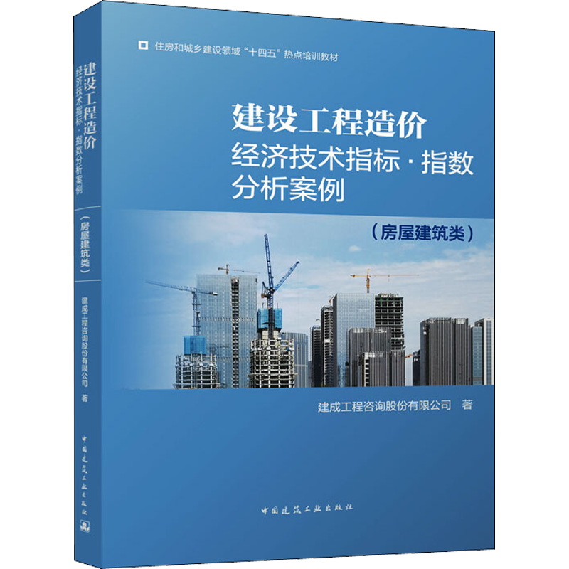 建设工程造价经济技术指标·指数分析案例(房屋建筑类) 建成工程咨询股份有限公司 著 建筑艺术（新）专业科技