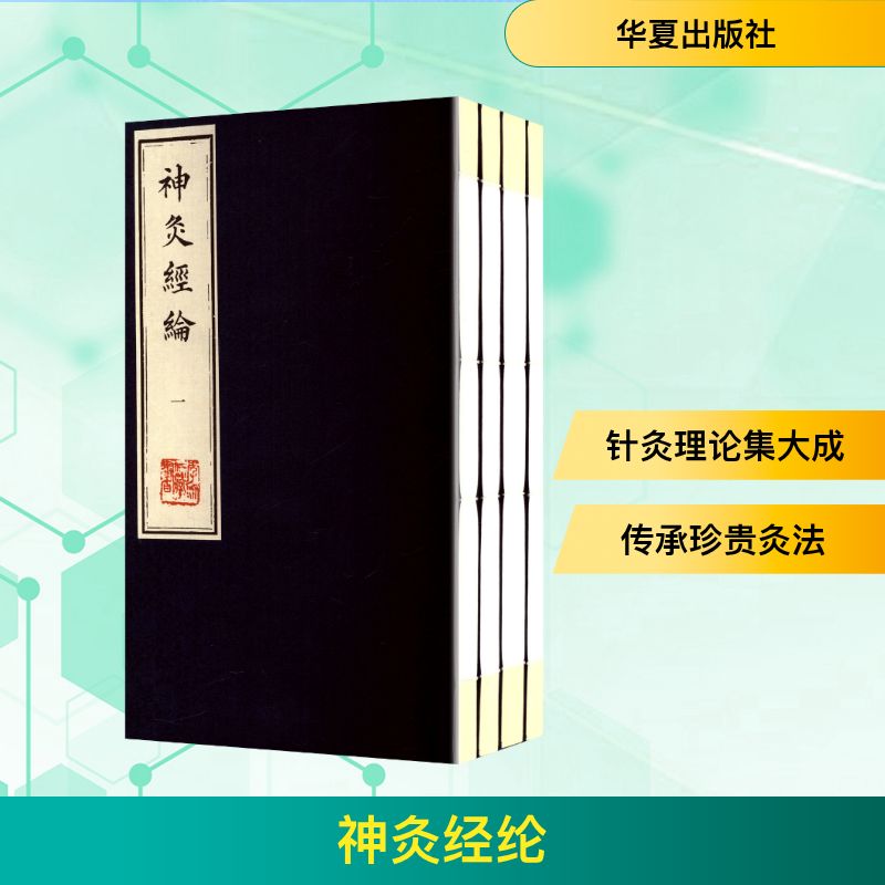 神灸经纶(一~四） [清]吴亦鼎 辑;张其成 主编 编 中医生活 新华书店正版图书籍 华夏出版社有限公司