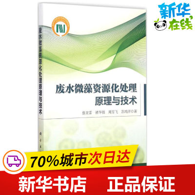 废水微藻资源化处理原理与技术 张亚雷 等 著 著作 环境科学专业科技 新华书店正版图书籍 科学出版社