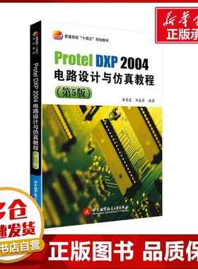 Protel DXP2004电路设计与仿真教程(第5版) 李秀霞,郑春厚 编 大学教材专业科技 新华书店正版图书籍 北京航空航天大学出版社