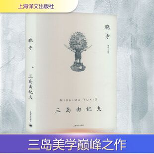 外国小说文学 社 三岛由纪夫 上海译文出版 图书籍 新华书店正版 译 竺家荣 著 日 晓寺