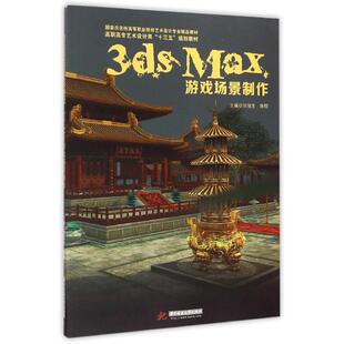 3ds Max游戏场景制作(附光盘高职高专艺术设计类十三五规划教材) 刘俊生//陈煜 著作 著 大学教材大中专 新华书店正版图书籍