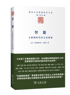 智能 (法)弗雷德里克·马特尔(Frederic Martel) 著;君瑞图,左玉冰 译 著 世界文化经管、励志 新华书店正版图书籍 商务印书馆