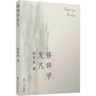 修辞学发凡 陈望道 著 语言文字文教 新华书店正版图书籍 复旦大学出版社
