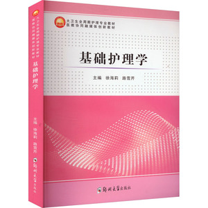 基础护理学 徐海莉,路雪芹 编 大学教材大中专 新华书店正版图书籍 郑州大学出版社