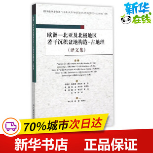 欧洲—北亚及北极地区若干沉积盆地构造—古地理（译文集） (美)彼得森 著 冯晓宏//孙佳？//刘苍宇//姜涛//李薇等 译 冶金工业