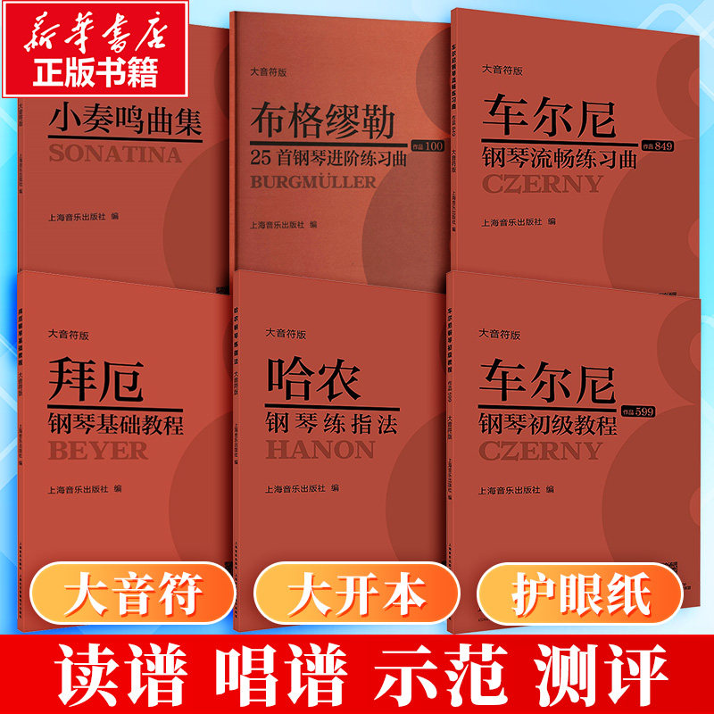 车尔尼599+拜厄+哈农+车尔尼849+布格缪勒25+小奏鸣曲集 本社 编 编等 音乐(新)艺术 新华书店正版图书籍 上海音乐出版社