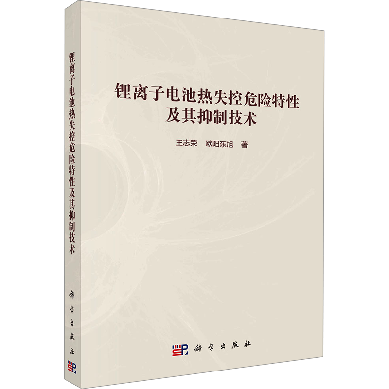 锂离子电池热失控危险特性及其抑制技术 王志荣,欧阳东旭 著 环境科学专业科技 新华书店正版图书籍 科学出版社