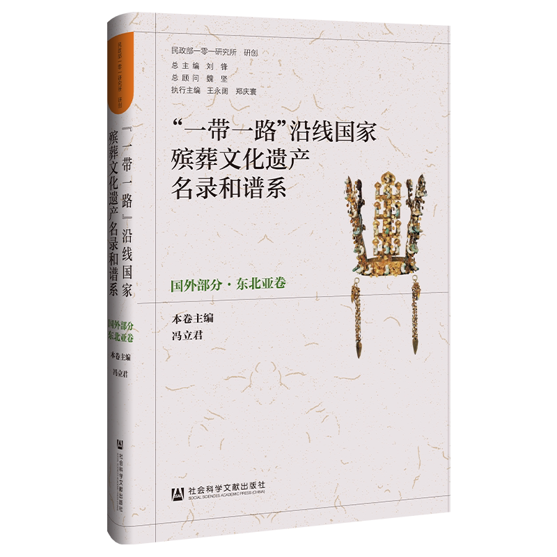 "一带一路"沿线国家殡葬文化遗产名录和谱系 国外部分·东北亚卷 民政部一零一研究所研创,刘锋,冯立君 编 中国通史经管、励志