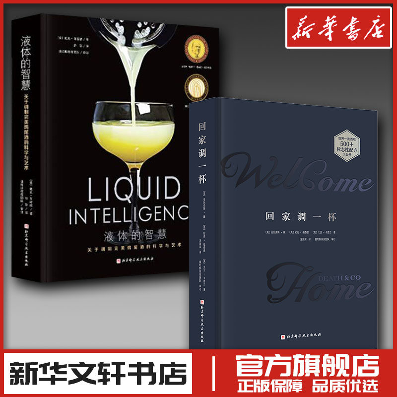 (2册)回家调一杯+液体的智慧 关于调制完美鸡尾酒的科学与艺术 〔美]亚历克斯·戴，【美〕尼克·福查德，[美〕大卫·卡茜兰 著等