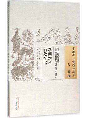 新刻幼科百效全书 (明)龚居中 撰;江蓉星,姚向阳,张利克 校注 著作 中医生活 新华书店正版图书籍 中国中医药出版社