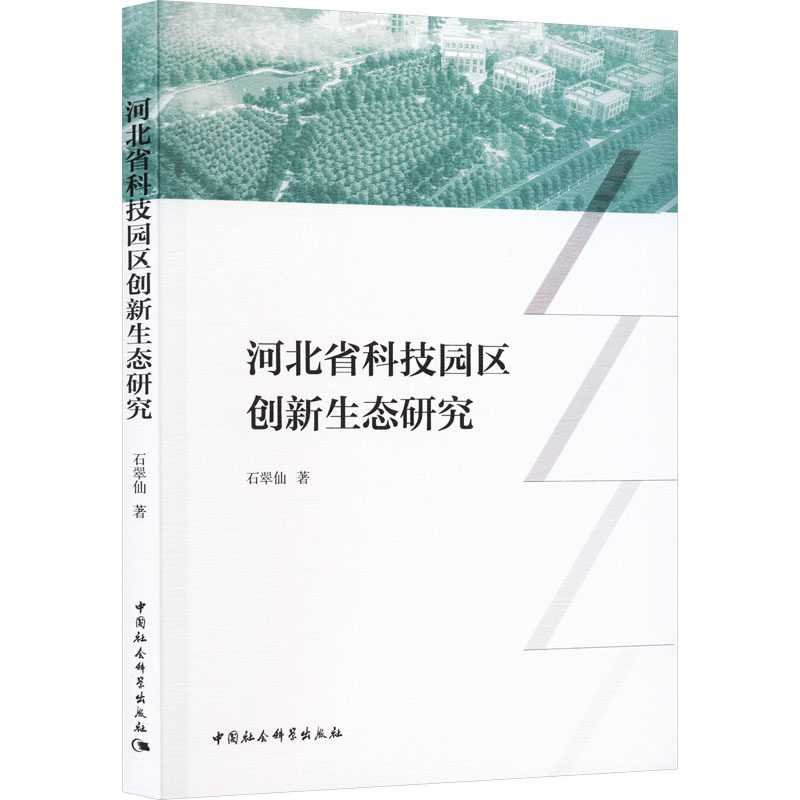 河北省科技园区创新生态研究 石翠仙 著 中国经济/中国经济史经管、励志 新华书店正版图书籍 中国社会科学出版社