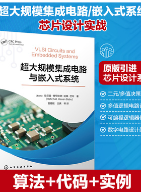 超大规模集成电路与嵌入式系统 (孟加拉)哈菲兹·穆罕默德·哈桑·巴布(Hafiz Md.Hasan Babu) 著 雷鑑铭 等 译 电子电路专业科技