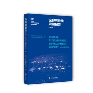 全球可持续发展报告 2016 联合国经济和社会事务部 著 联合国经济和社会事务部 编 上海社会科学院信息研究所 译 社会科学总论