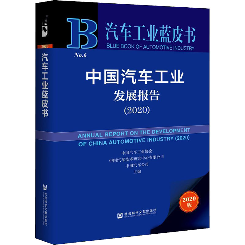 中国汽车工业发展报告(2020) 2020版 中国汽车工业协会,中国汽车技术研究中心有限公司,丰田汽车公司 编 中国经济/中国经济史