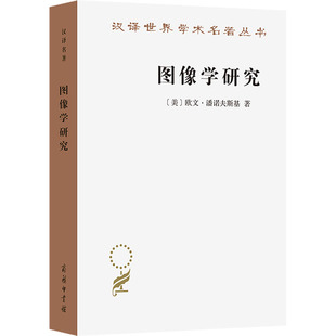 图像学研究 文艺复兴时期艺术的人文主题 (美)欧文·潘诺夫斯基 著 范景中,戚印平 译 艺术其它艺术 新华书店正版图书籍
