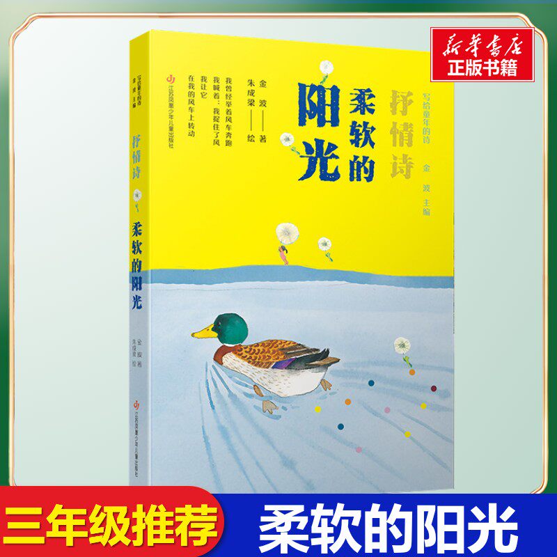 柔软的阳光 写给童年的诗 三年级课外书抒情诗金波编著入选中小学图书馆室书目小学生一二三年级少儿课外书江苏凤凰少年儿童出版社