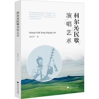 科尔沁民歌演唱艺术 颜铁军 著 音乐（新）艺术 新华书店正版图书籍 浙江大学出版社