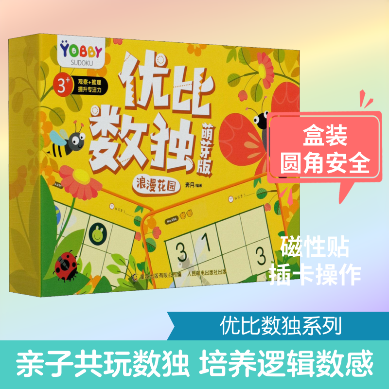 优比数独 浪漫花园 萌芽版 奔月,童趣出版有限公司 编 益智游戏/立体翻翻书/玩具书少儿 新华书店正版图书籍 人民邮电出版社