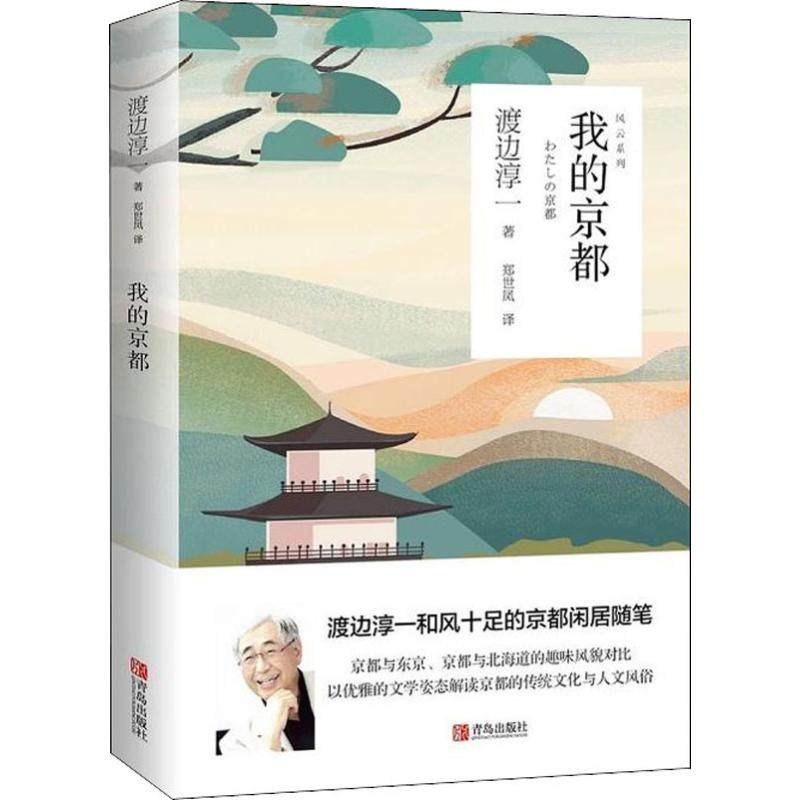 我的京都 (日)渡边淳一 著 郑世凤 译 日韩文学/亚洲文学文学 新华书店正版图书籍 青岛出版社