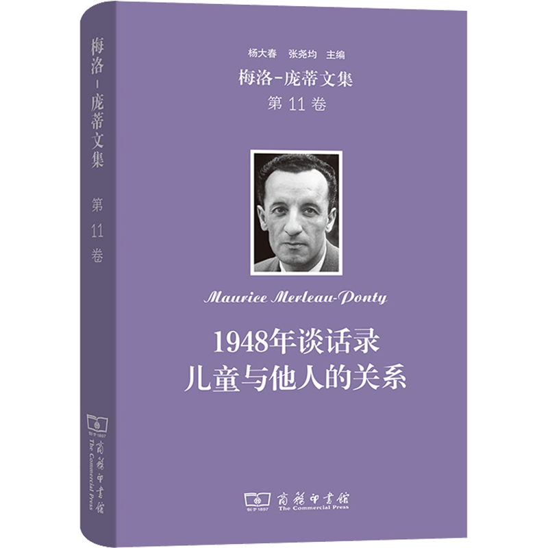 梅洛-庞蒂文集 第11卷 1948年谈话录 儿童与他人的关系 (法)梅洛-庞蒂 著 郑天喆 译 伦理学社科 新华书店正版图书籍 商务印书馆